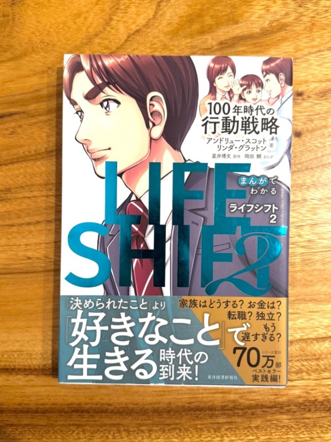 📕 まんがでわかる LIFE SHIFT 2｜100年時代の行動戦略｜自己啓発・ビジネス書