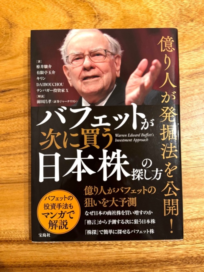 📕 バフェットが次に買う日本株の探し方｜宝島社｜投資・株式・資産運用