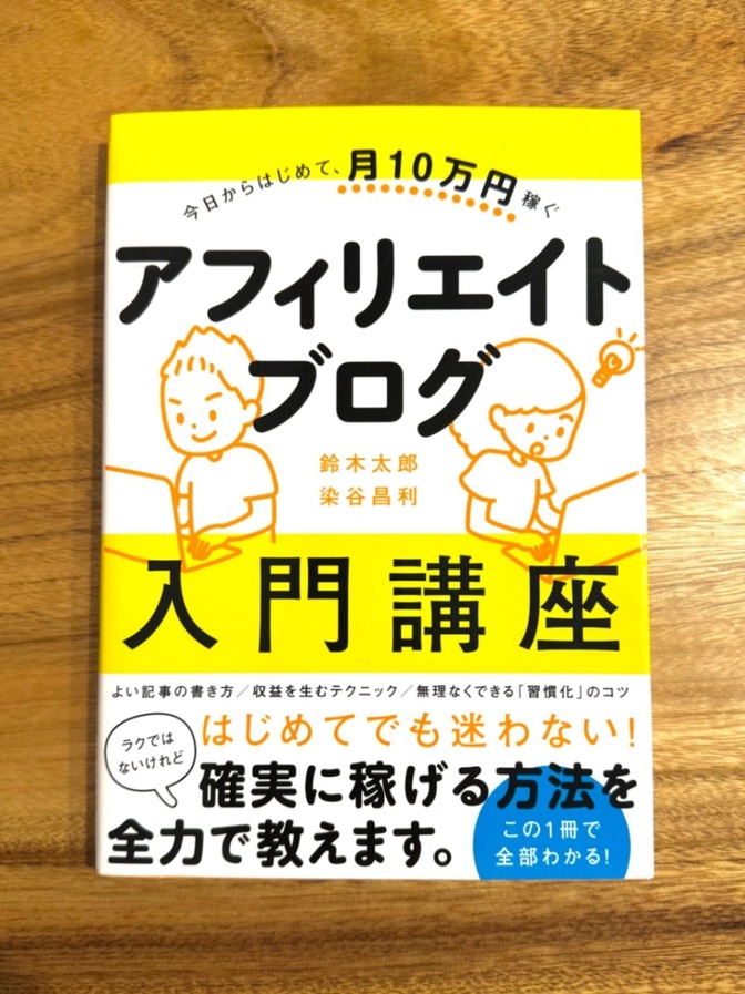 【今日からはじめて月10万円稼ぐ】 アフィリエイトブログ入門講座