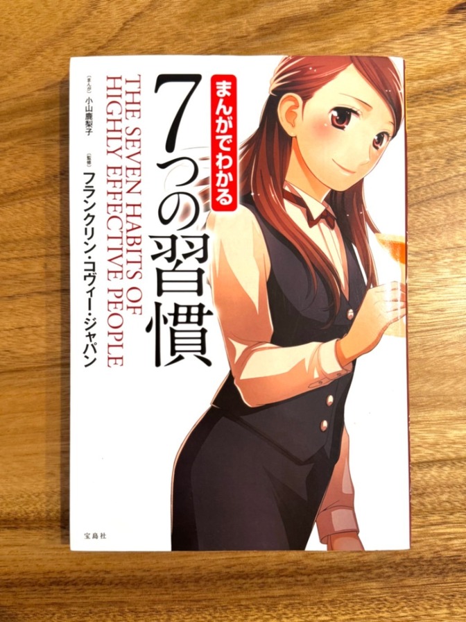 📕 まんがでわかる 7つの習慣｜スティーブン・R・コヴィー｜自己啓発 名著 マンガ