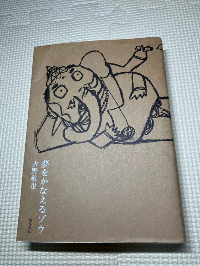 【書籍】夢をかなえるゾウ 　水野敬也　著　②【生き方】【自己啓発】