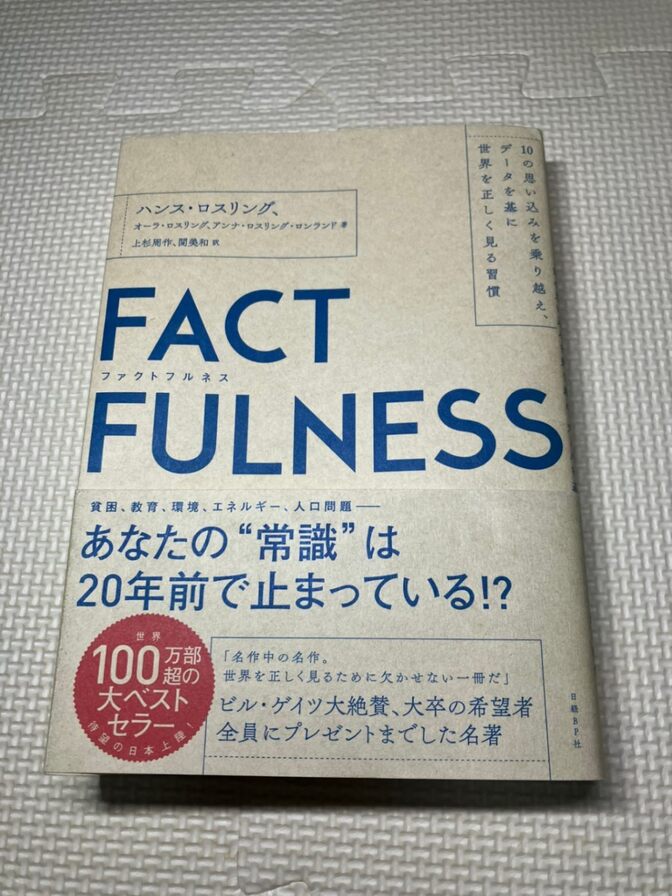 【学長おすすめ書籍】【美品】FACTFULNESS　ハンス・ロスリング　他著　【現代教養】