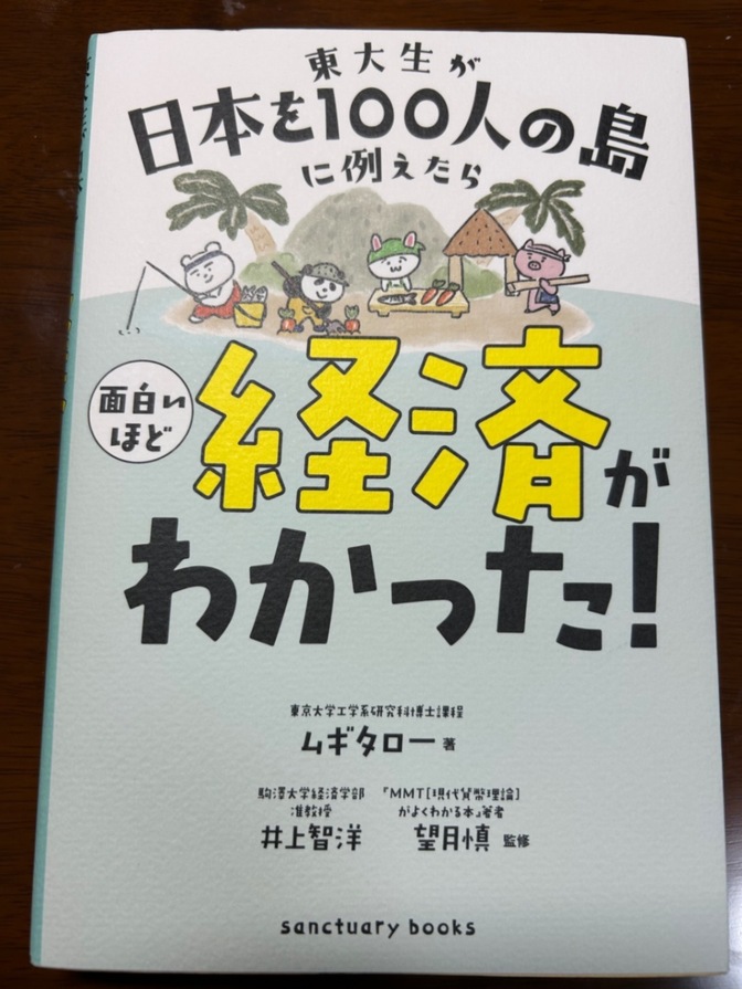 東大生が日本を１００人の島に例えたら面白いほど経済がわかった！