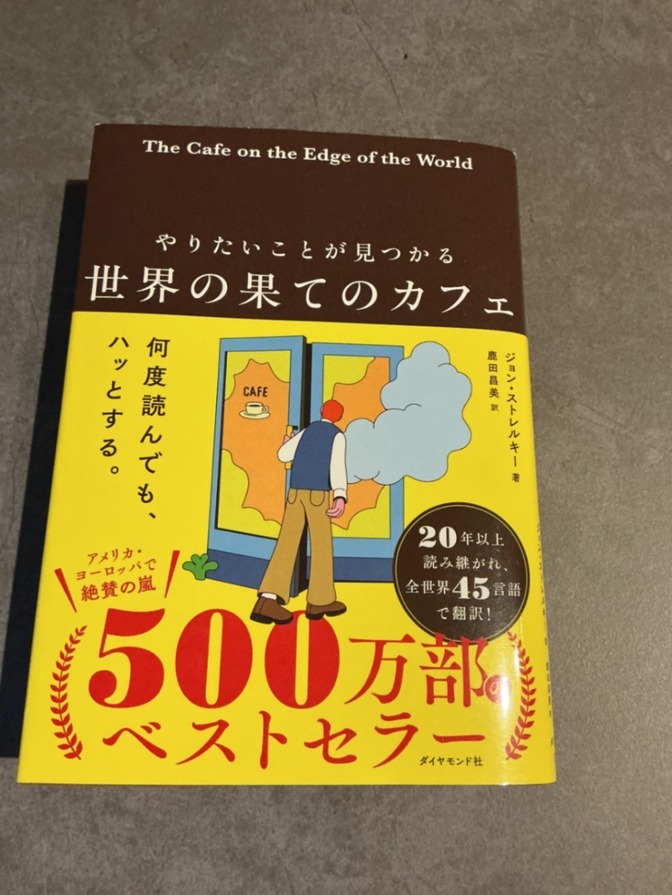 世界の果てのカフェ