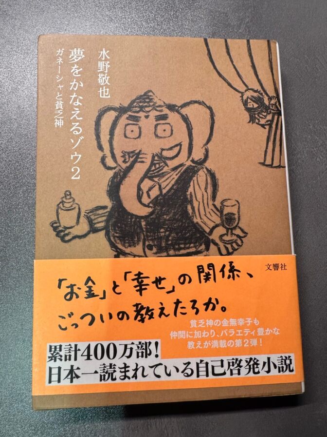 夢をかなえるゾウ 2 (ガネーシャと貧乏神) 水野敬也 定価770円+税