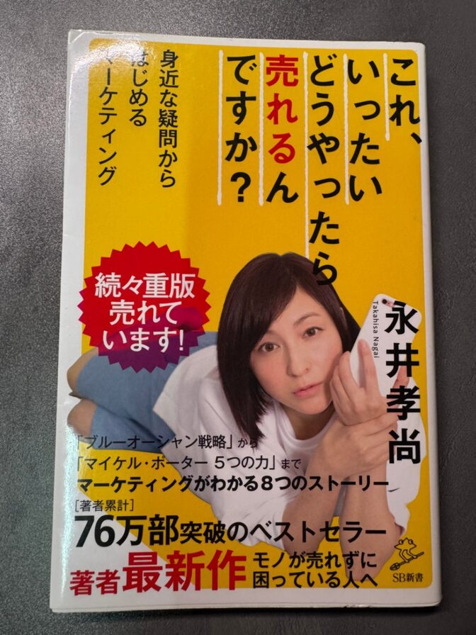 これ、いったいどうやったら売れるんですか？
マーケティング／永井孝尚　定価800円+税