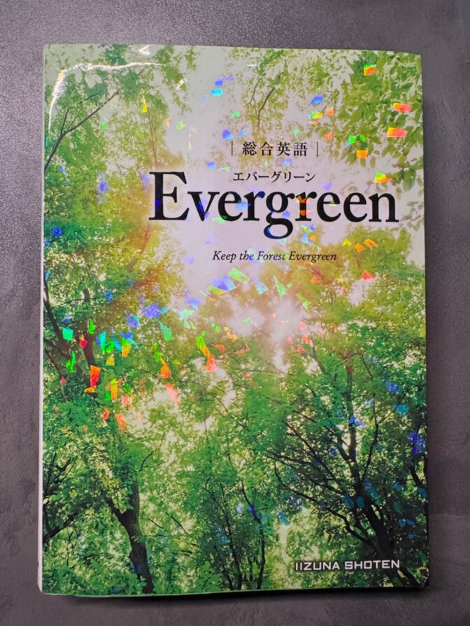 Evergreen 総合英語｜定価1,520円＋税｜一部書き込みあり・ほぼ未使用