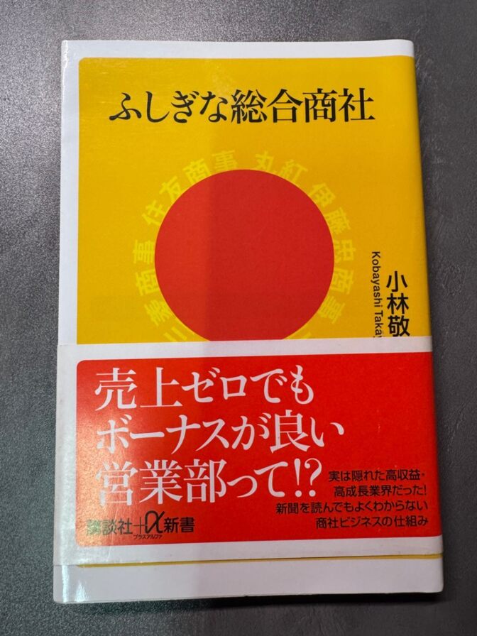 ふしぎな総合商社｜小林敬幸｜講談社＋α新書｜ビジネスの裏側が見える一冊　定価840円＋税