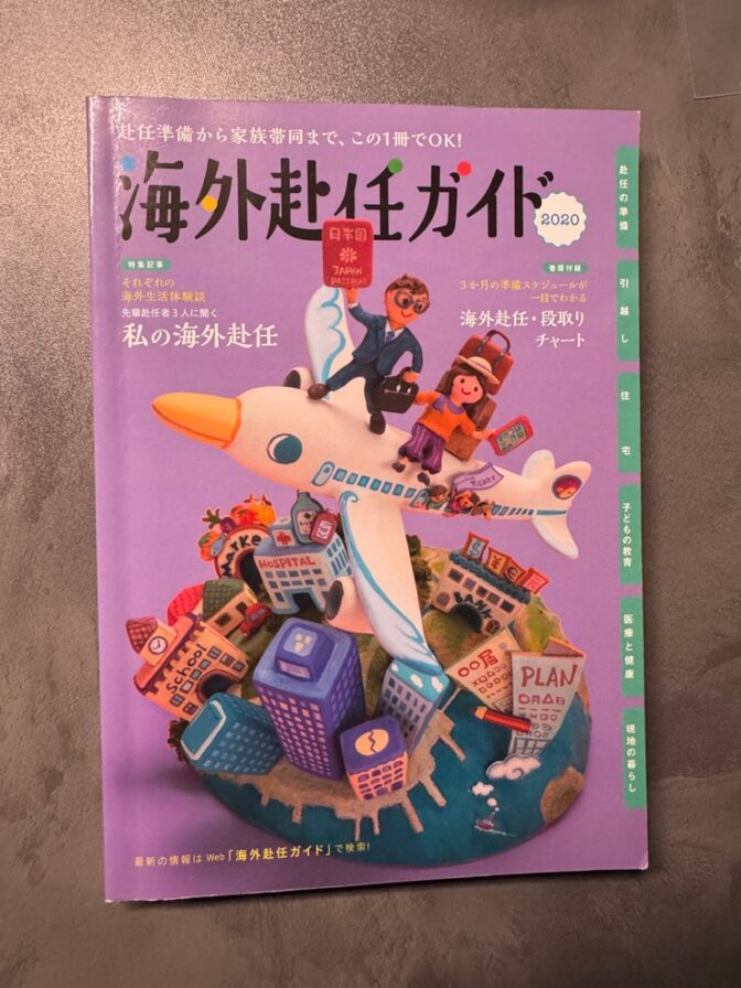 海外赴任ガイド｜はじめての海外生活に役立つ実用書｜丸善プラネット 定価1500円＋税