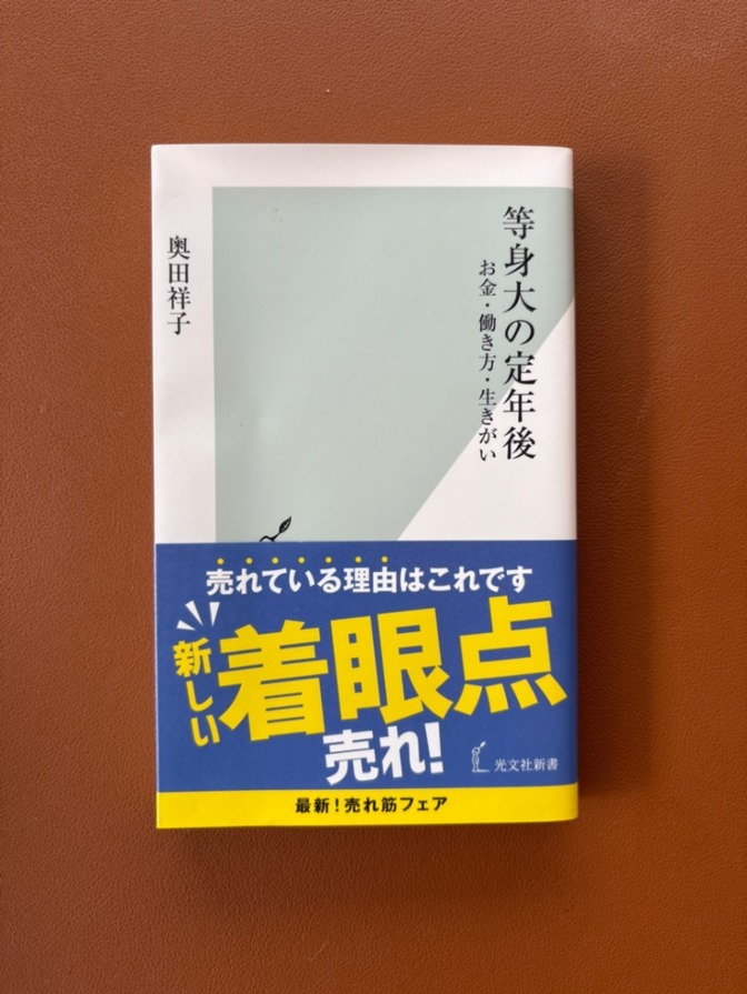 『等身大の定年後　お金・働き方・生きがい』　奥田祥子