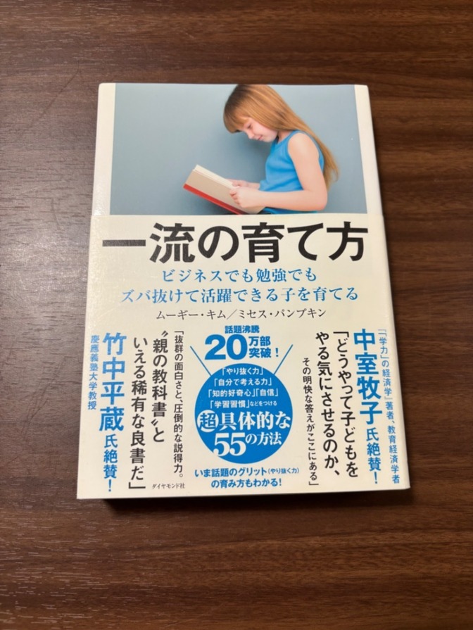 『一流の育て方』ビジネスでも勉強でもズバ抜けて活躍できる子を育てる
