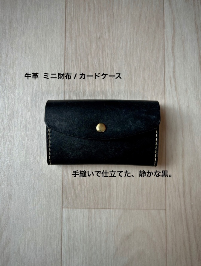 ミニ財布・カードケース｜黒（イタリアンレザー）｜手縫い【凛革シリーズ】