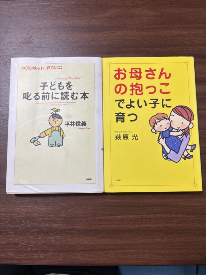「子どもを叱る前に読む本」平井信義
「お母さんの抱っこで良い子に育つ」萩原光
2冊セット