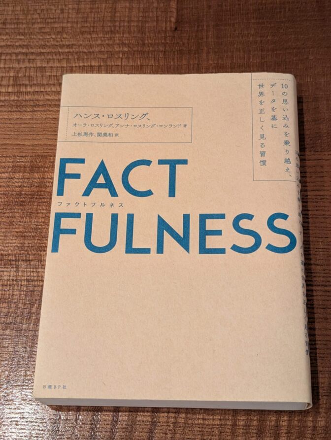 【学長おすすめ書籍】FACTFULNESS(ファクトフルネス) 10の思い込みを乗り越え、データを…
