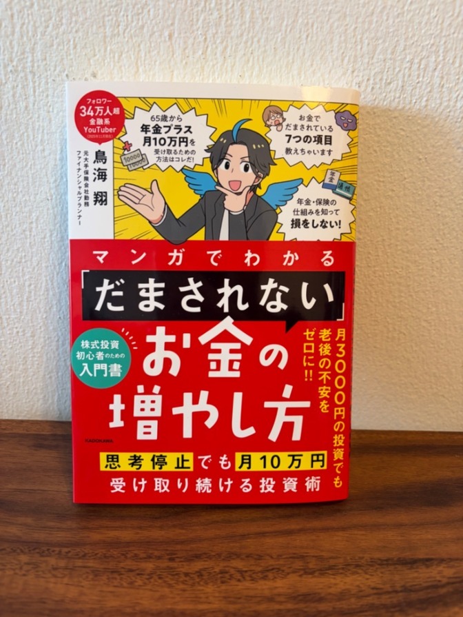 マンガでわかる 「だまされない」お金の増やし方 思考停止でも月10万円受け取り続ける投資術 鳥海 翔
