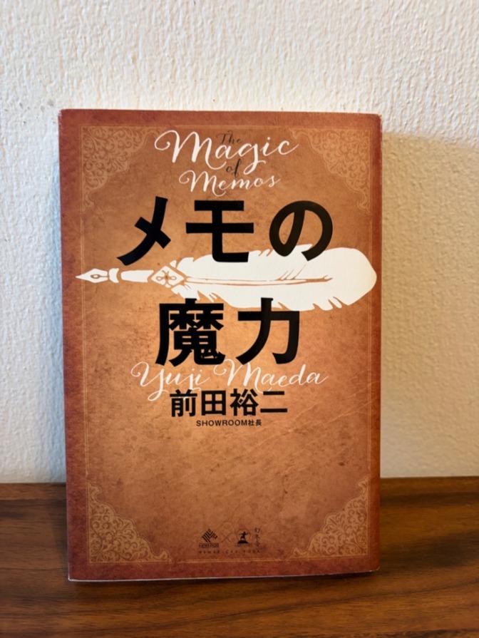 メモの魔力 The Magic of Memos 前田 裕二 