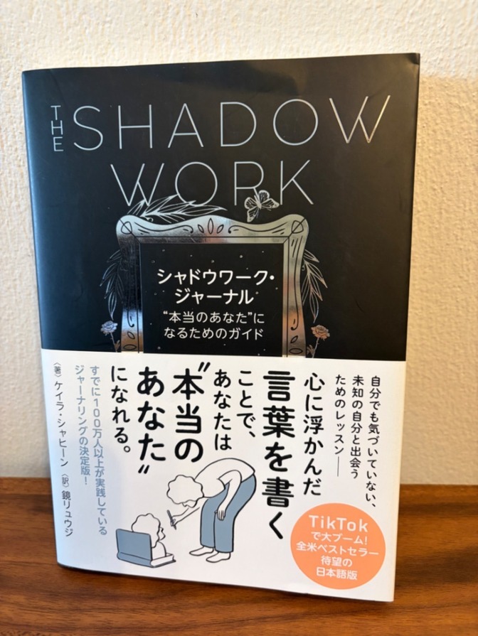 シャドウワーク・ジャーナル　”本当のあなた”になるためのガイド
