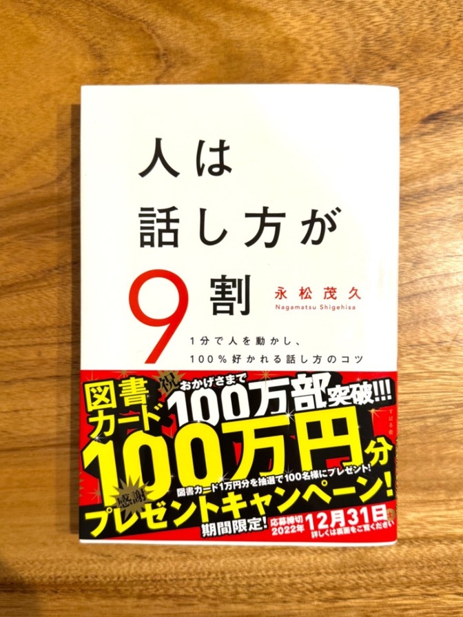 📘【中田敦彦おすすめ名著】人は話し方が9割｜永松茂久｜1分で人を動かす会話のコツ