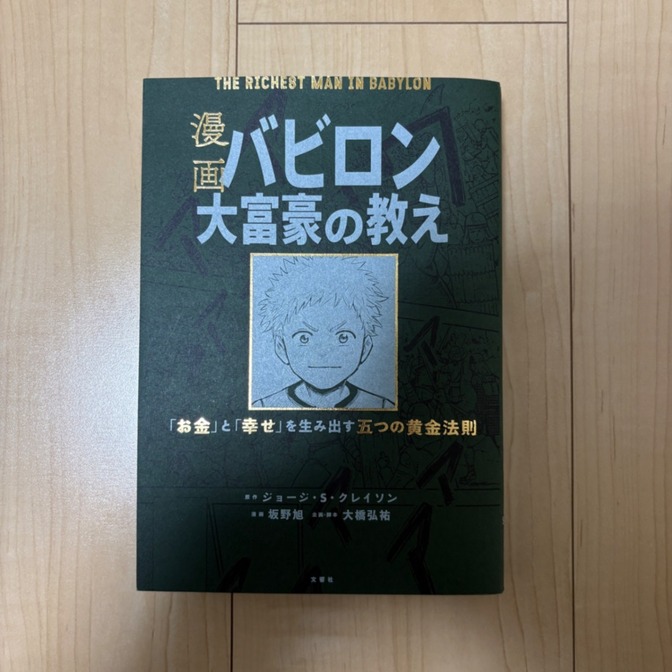 漫画バビロン大富豪の教え