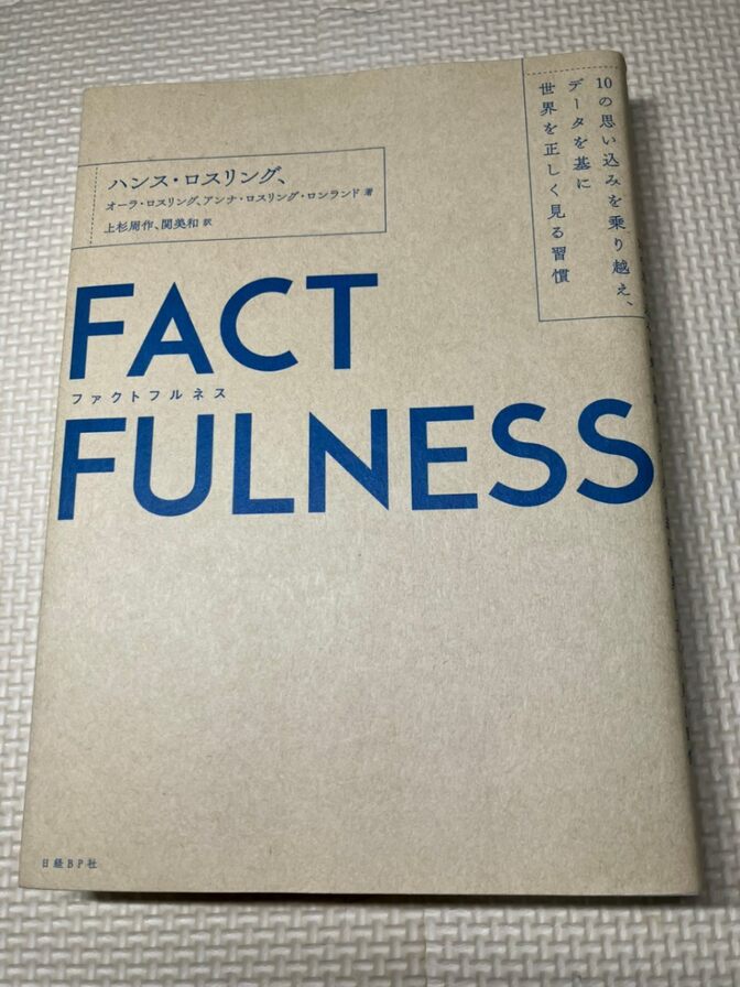 【学長おすすめ書籍】FACTFULNESS　ハンス・ロスリング　他著　②【現代教養】