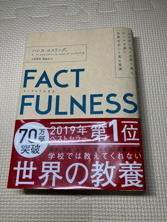 【学長おすすめ書籍】FACTFULNESS　ハンス・ロスリング　他著　③【現代教養】