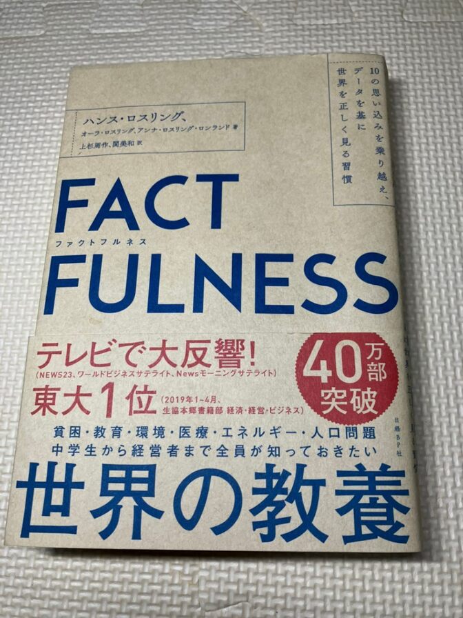 【学長おすすめ書籍】FACTFULNESS　ハンス・ロスリング　他著　④
【現代教養】