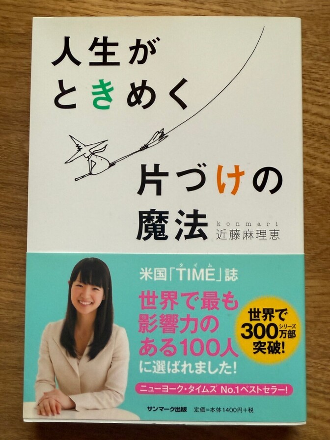 近藤麻理恵「人生がときめく片づけの魔法」