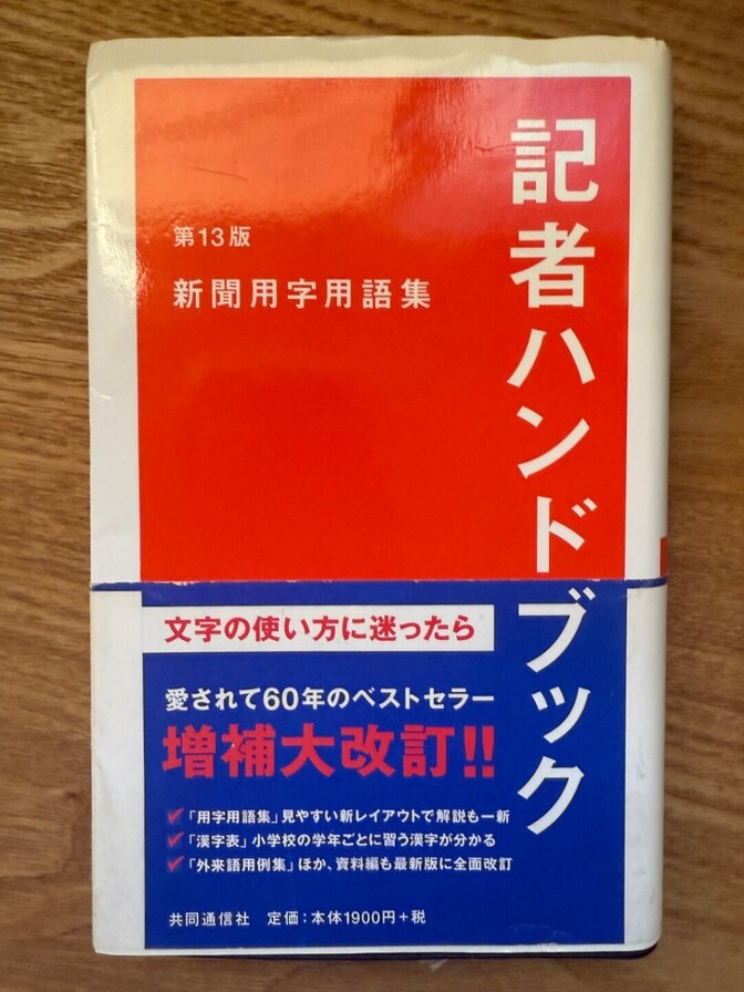 共同通信社「記者ハンドブック記者 第13版」