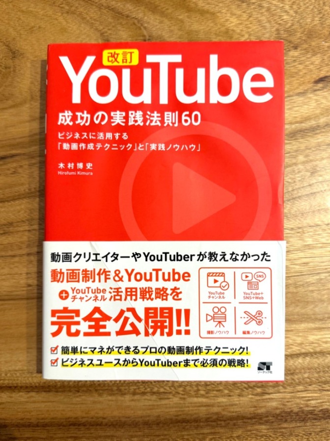 『改訂 YouTube 成功の実践法則60』木村博史