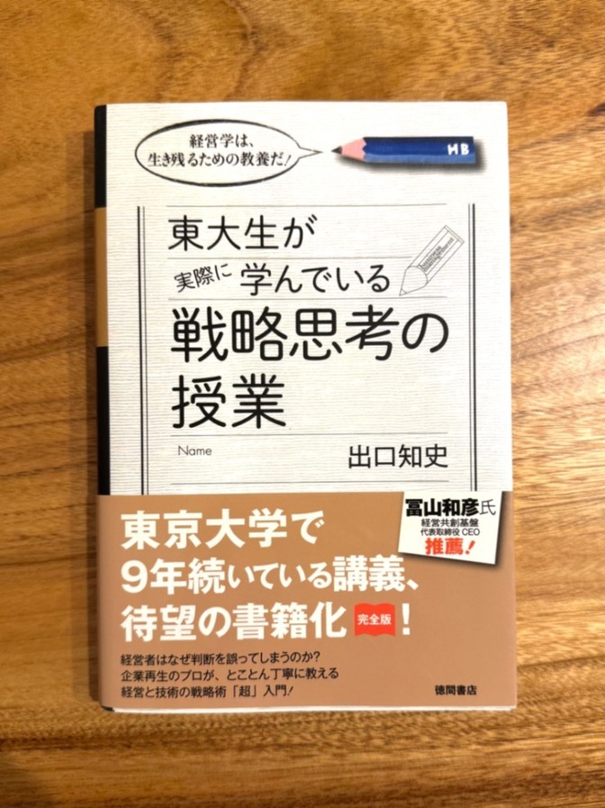 📕 東大生が実際に学んでいる 戦略思考の授業｜出口知史｜ビジネス・経営・自己啓発