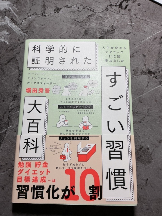 科学的に証明された　すごい習慣　大百科