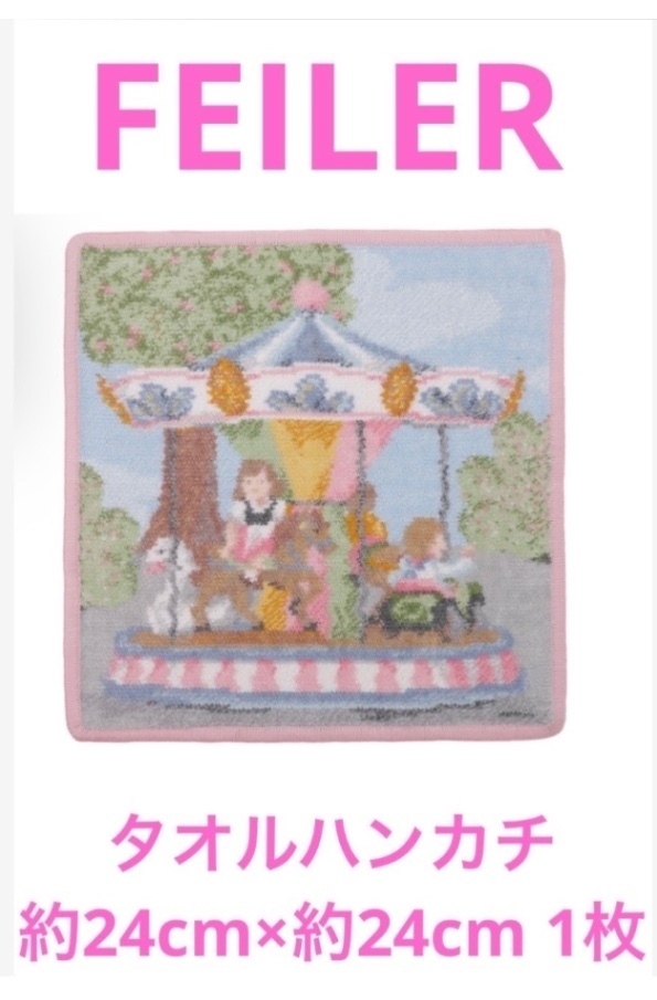 【テ-5】FEILERタオルハンカチ約24cm×約24cm 1枚
