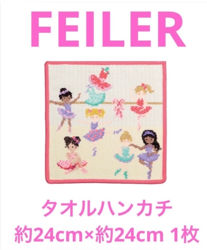 【ト-6】FEILERタオルハンカチ約24cm×約24cm 1枚