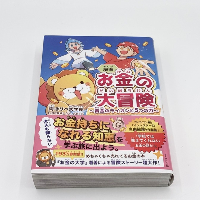 【即日発送】漫画お金の大冒険　黄金のライオンと５つの力 両＠リベ大学長／著
