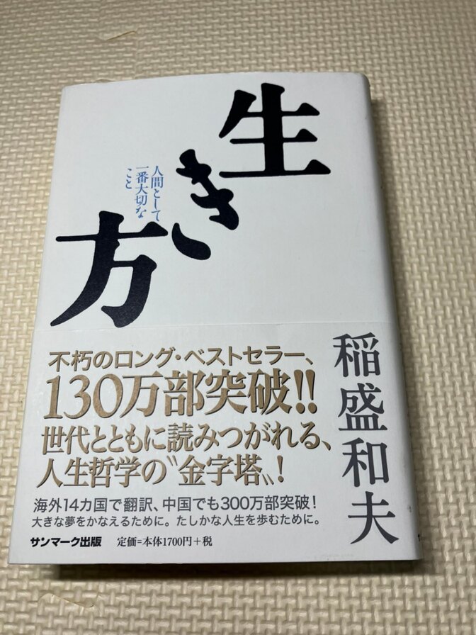 【書籍】生き方　人間として一番大切なこと　稲盛和夫　著