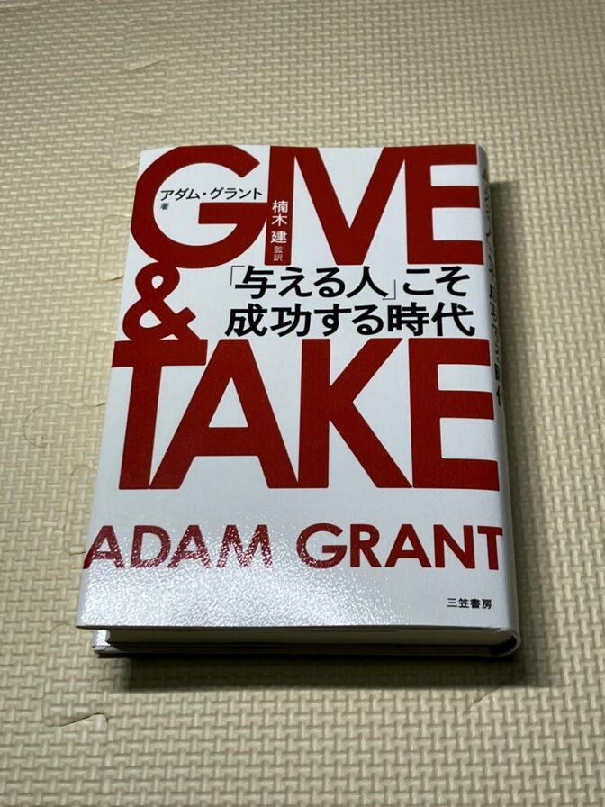 【学長おすすめ書籍】【美品】GIVE&TAKE　「与える人」こそ成功する時代