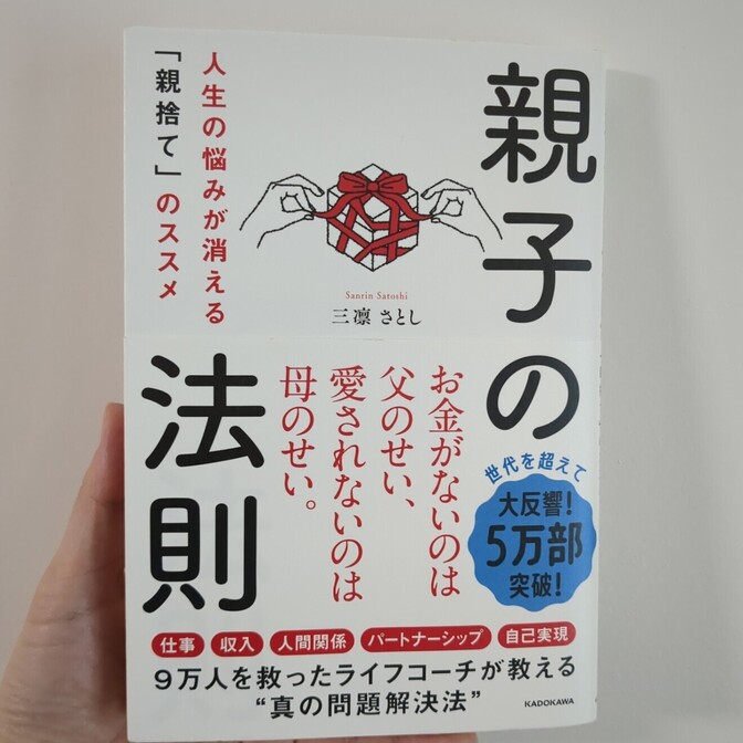 親子の法則　三凛さとし