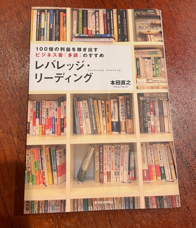 【レバレッジ・リーディング】本田直之