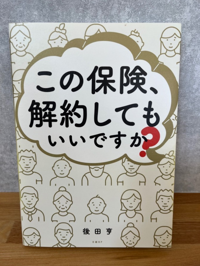 【学長オススメ】この保険、解約してもいいですか?