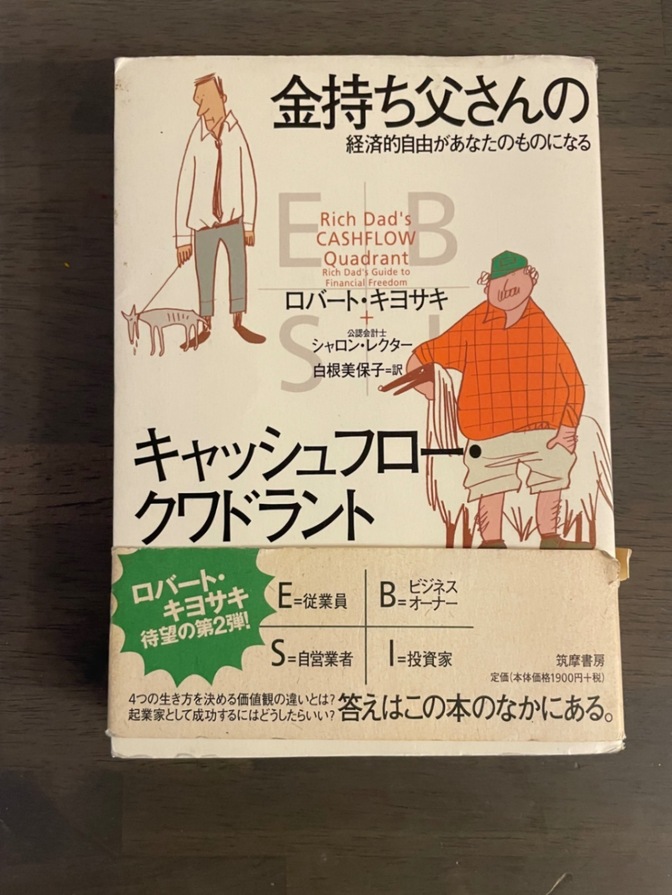 金持ち父さんのキャッシュフロークワドラント
