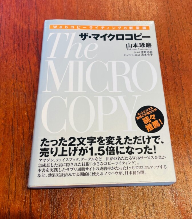【ザ・マイクロコピー 】
Webコピーライティングの新常識 