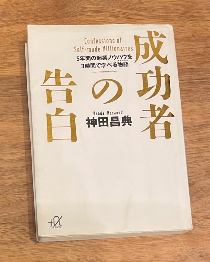 成功者の告白