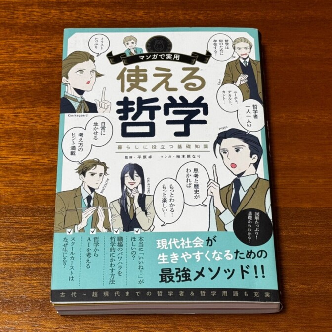 【中田敦彦さん紹介】マンガで実用 使える哲学〜暮らしに役立つ基礎知識