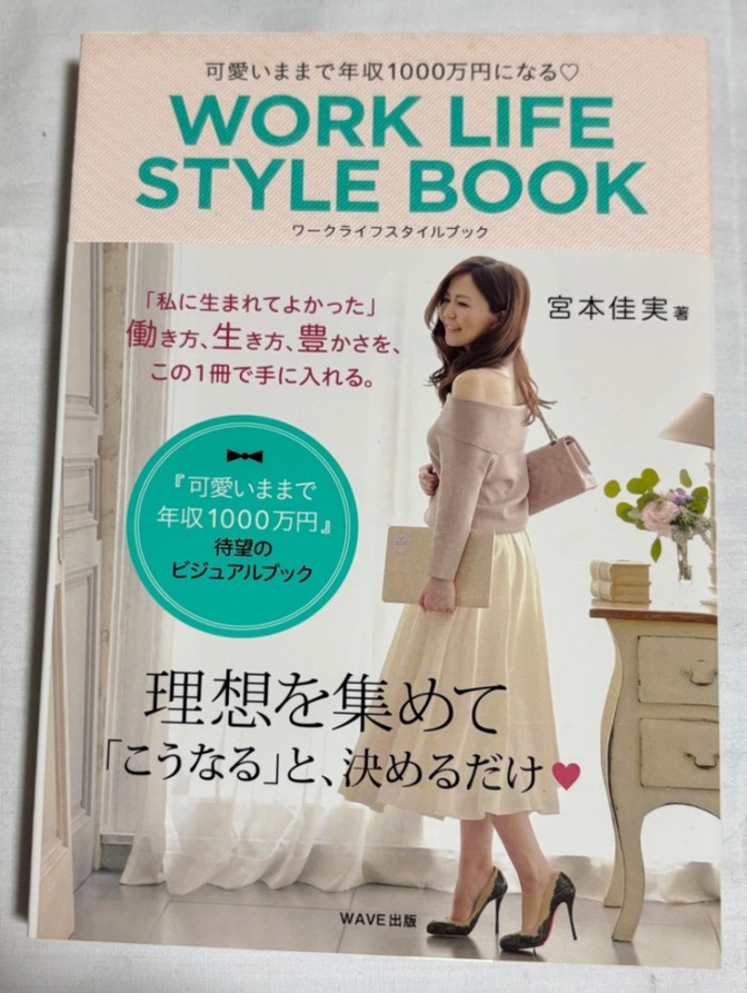 可愛いままで年収1000万円になる♡WORK LIFE STYLE BOOK 宮本佳実 著