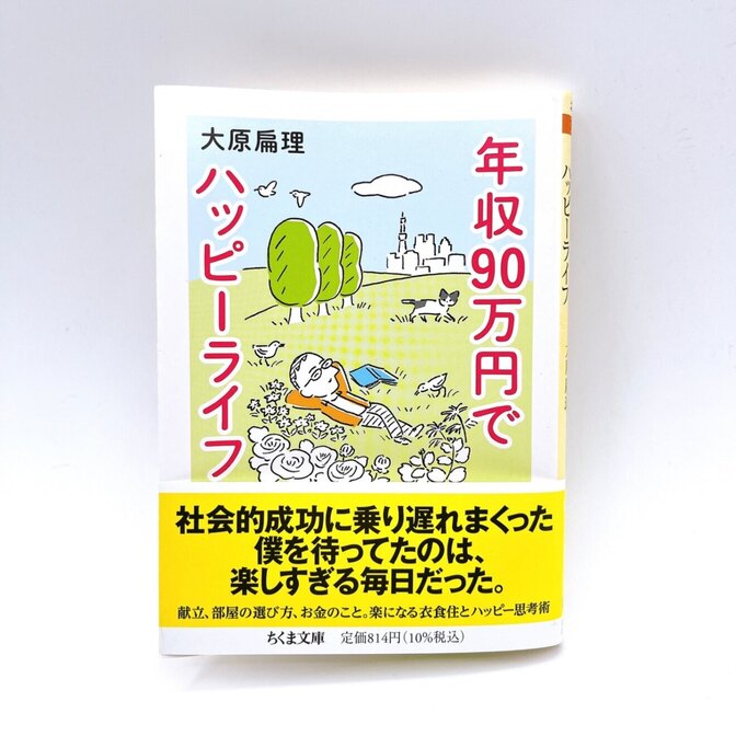 年収90万円でハッピーライフ