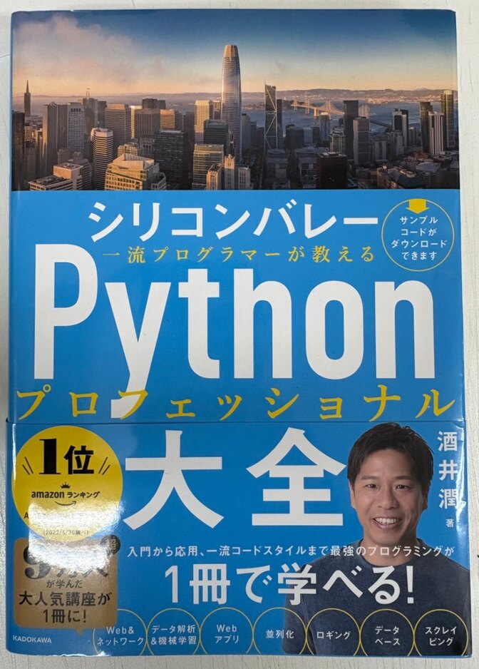 シリコンバレー流 Python プロフェッショナル大全