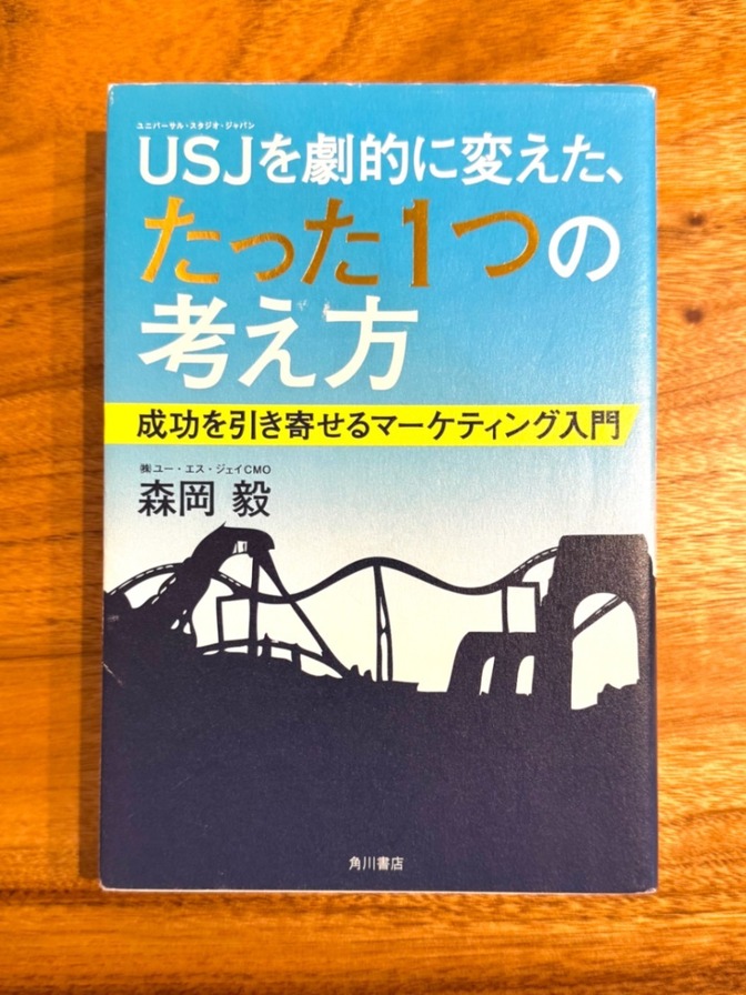 📕 USJを劇的に変えた、たった1つの考え方｜成功を引き寄せるマーケティング入門