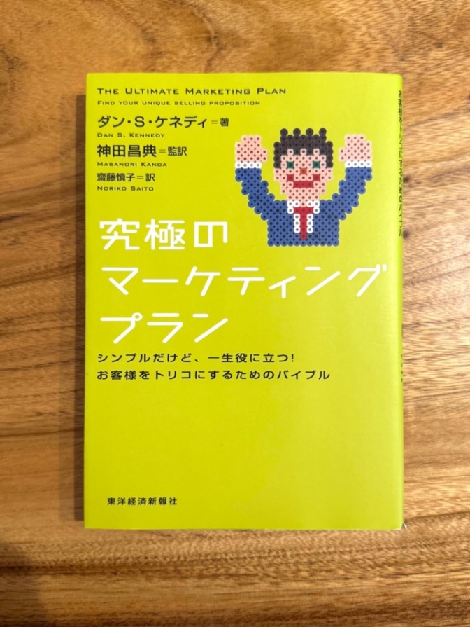 📕 究極のマーケティングプラン｜お客様をトリコにする実践マーケティング本