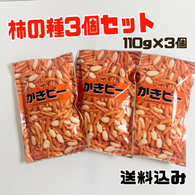 【ポイント消化に♪】かきピー×3袋セット