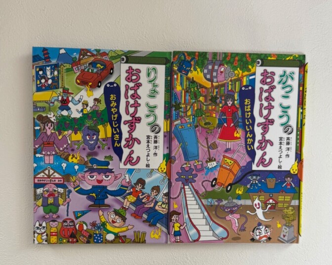 おばけずかん　斉藤洋　宮本えつよし　がっこうのおばけずかん　りょこうのおばけずかん